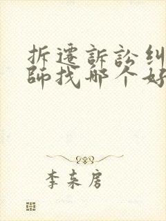 拆迁诉讼纠纷律师找哪个好