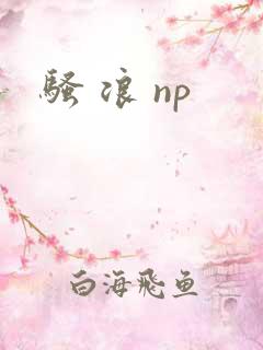 骚 浪 np