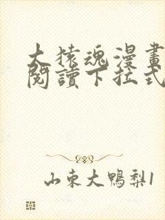 大猿魂漫画免费阅读下拉式6漫画