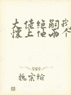 大佬绝嗣我一夜怀上他两个崽小说免费阅读