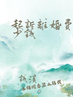 起诉离婚费用多少钱