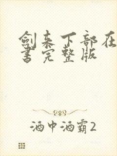 剑来下部在线听书完整版