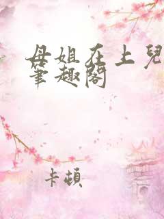 母姐在上儿在下笔趣阁