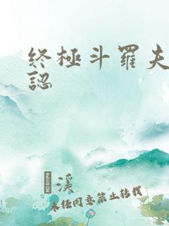 终极斗罗夫妻相认