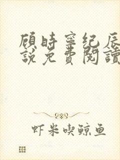 顾时宁纪辰赫小说免费阅读最新章节