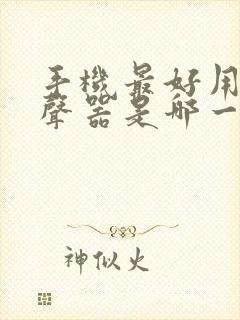 手机最好用的变声器是哪一款