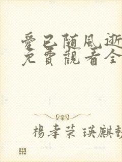 爱已随风逝短剧免费观看全集