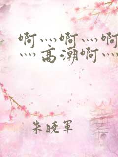 啊灬啊灬啊灬快灬高潮啊灬水