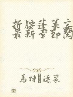 折腰蓬莱客小说最新章节阅