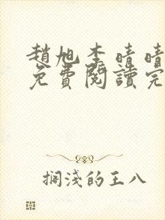 赵旭李晴晴全文免费阅读完全版