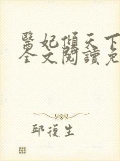 医妃倾天下温意全文阅读免费