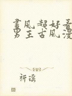 画风超好看的双男主古风漫画