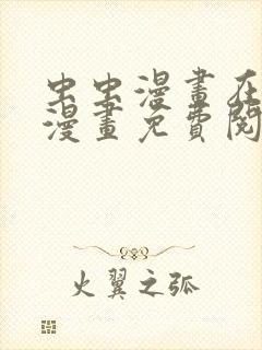 虫虫漫画在线看漫画免费阅读