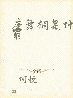 唐舞桐是什么斗罗