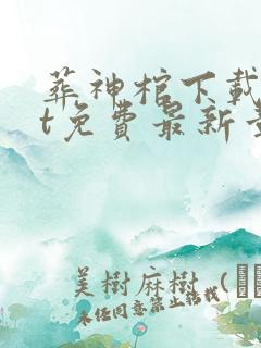 葬神棺下载txt免费最新章节