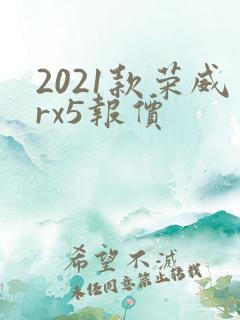2021款荣威rx5报价