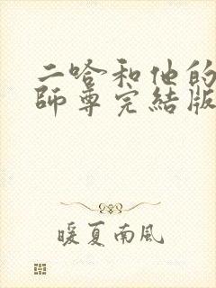 二哈和他的白猫师尊完结版