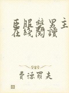 臣服双男主小说在线阅读