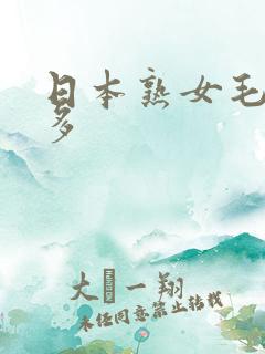 日本熟女毛多水多