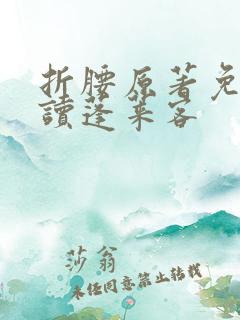 折腰原著免费阅读蓬莱客