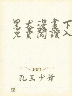 黑犬漫画下拉式免费阅读入口