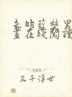 未明蓝双男主漫画在线阅读