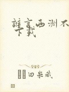 谁言西洲不知意 下载