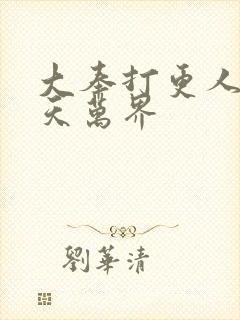 大奉打更人之诸天万界