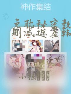 免耽秘密教学无删减遮羞韩国漫画