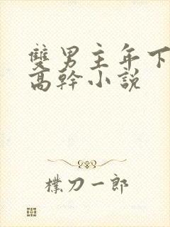 双男主年下骨科高干小说