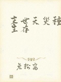 末世天灾种田求生存