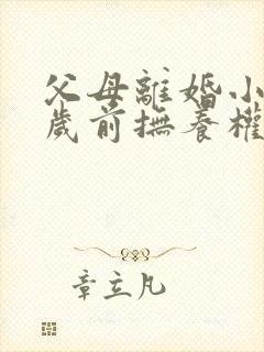 父母离婚小孩几岁前抚养权归妈妈