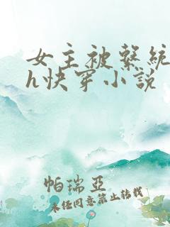 女主被系统调教h快穿小说