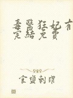 毒医狂妃有点拽完结免费