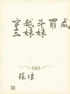 穿越斗罗成为唐三妹妹