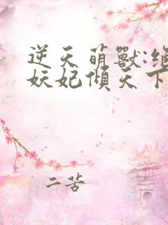 逆天萌兽:绝世妖妃倾天下正版