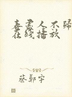 春尽人不归短剧在线播放