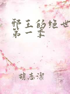 邪王的绝世毒妃第一季