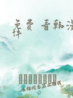 免费 看韩漫软件