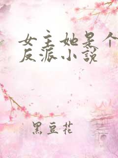 女主她是个病娇反派小说