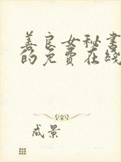 善良女秘书的目的免费在线观看