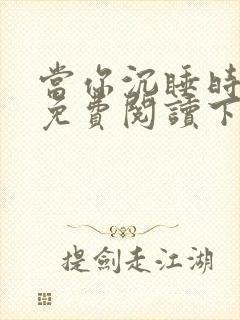 当你沉睡时漫画免费阅读下拉式