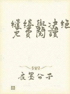 缱绻与决绝全文免费阅读