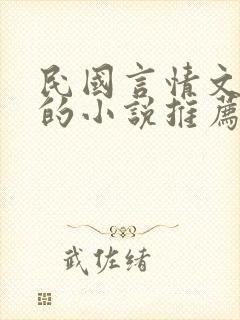 民国言情文笔好的小说推荐