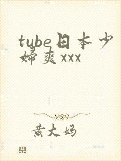 tube日本少妇爽xxx