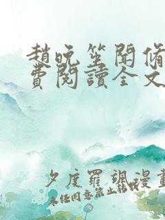 赵晚笙闻修聿免费阅读全文最新章节