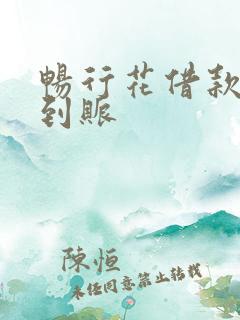 畅行花借款多久到账