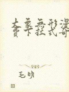 大象无形漫画免费下拉式奇漫屋