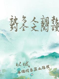 被多人调教的系列全文阅读