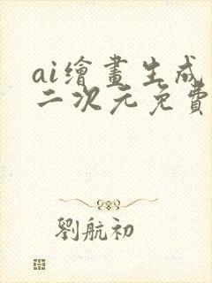 ai绘画生成器二次元免费
